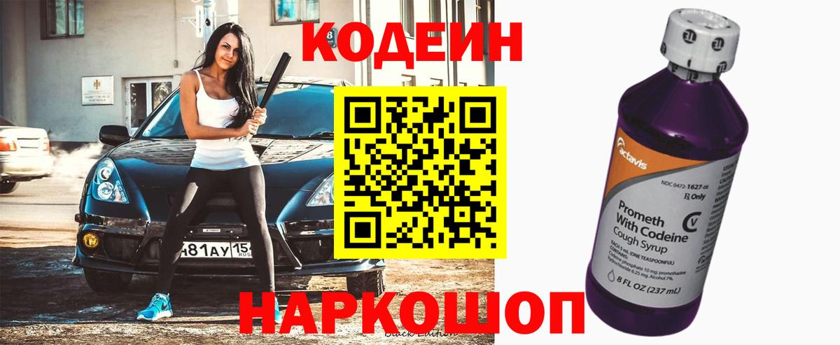 Белореченск  Кодеиновый сироп Lean Purple Drank  Вход с VPN  Кодеиновый сироп Lean напиток Lean (лин) 